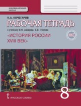 История России 8 класс Кочегаров (Захаров) тетрадь