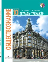 Обществознание 10 класс Котова, Лискова тетрадь-тренажёр