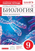 Биология 9 класс Цибулевский (Мамонтов) тетрадь (Cфера жизни)