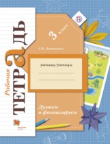Окружающий мир 3 класс тетрадь Думаем и фантазируем Литвиненко (Виноградова)