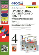 Английский язык 4 класс сборник упражнений Барашкова Е.А. (2018) (к учебнику Верещагиной)