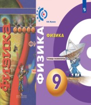 Физика 9 класс тетрадь-экзаменатор Жумаев В.В.