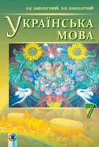 Украинский язык 7 класс Заболотный О.В.