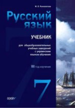 Русский язык 7 класс Коновалова М.В.