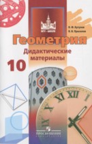 Геометрия 10 класс дидактические материалы Бутузов В.Ф.