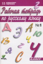 Русский язык 4 класс Ломакович тетрадь 