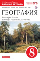 География России 8 класс Баринова (Дронов) тетрадь