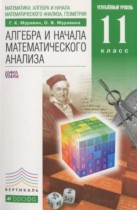 Алгебра и начала математического анализа 11 класс Муравин Г.К. (углублённый уровень)