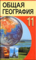 География 11 класс Аношко
