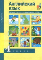 Английский язык 4 класс тетрадь для проверочных работ Кузьмина Т.А. 