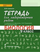 Биология 9 класс Амахина (Данилов) тетрадь для лабораторных работ 