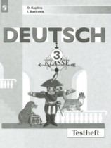 Немецкий язык 3 класс контрольные задания Каплина О.В. 