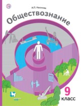 Обществознание 9 класс Насонова (Экономика вокруг нас)