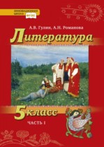 Литература 5 класс Гулин Романова