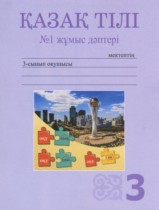 Казахский язык 3 класс рабочая тетрадь Жумабаева А.Е. 