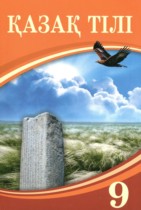 Казахский язык 9 класс Даулетбекова Ж.