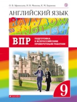 Английский язык 9 класс проверочные работы Афанасьева Михеева (Rainbow)