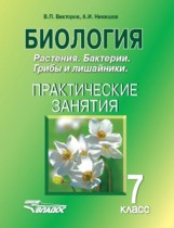 Биология 7 класс практические занятия Викторов В.П.
