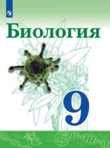 Биология 9 класс Сивоглазов Каменский