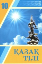 Казахский язык 10 класс Балтабаева Ж.К. 