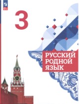 Русский язык 3 класс Александрова О.М. 