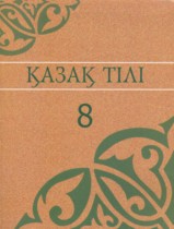 Казахский язык 8 класс Аринова Б. 