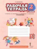 Русский язык 2 класс рабочая тетрадь Мелихова Г.И. 