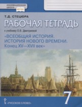 Всеобщая история 7 класс рабочая тетрадь Стецюра (Инновационная школа)