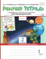 Окружающий мир 2 класс рабочая тетрадь Гринёва в 2-х частях (Начальная инновационная школа)