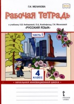 Русский язык 4 класс рабочая тетрадь Мелихова Г.И. 