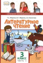 Литературное чтение 3 класс Меркин (Начальная инновационная школа)