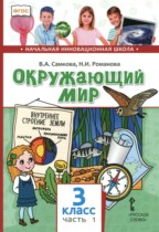 Окружающий мир 3 класс Самкова В.А. 