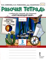Окружающий мир 3 класс рабочая тетрадь Самкова В.А. 