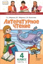 Литературное чтение 4 класс Меркин Г.С. 