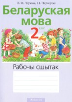 Белорусский язык 2 класс рабочая тетрадь Левкина Л.Ф.
