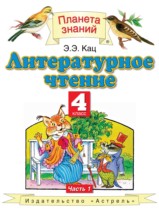 Литературное чтение 4 класс Кац Э.Э. 