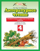 Литературное чтение 4 класс проверочные и диагностические работы Кац Э.Э. 