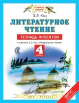 Литературное чтение 4 класс тетрадь проектов Кац Э.Э. 