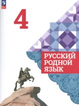 Русский язык 4 класс Александрова О.М. 
