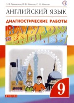 Английский язык 9 класс диагностические работы Rainbow Афанасьева О.В. 