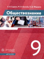 Обществознание 9 класс Сорвин К.В. 