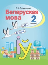 Белорусский язык 2 класс Свириденко В.И