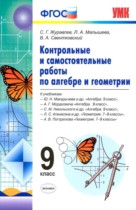 Контрольные и самостоятельные работы по алгебре и геометрии 9 класс Журавлев С.Г. 