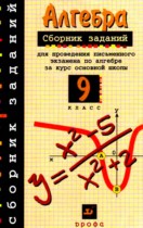 Алгебра 9 класс сборник заданий Кузнецова Л.В. 