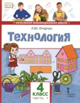 Технология 4 класс Огерчук (Начальная инновационная школа)
