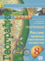 География 8 класс Дронов В.П. 