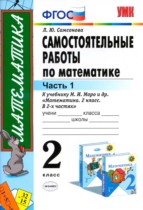Математика 2 класс самостоятельные работы Самсонова Л.Ю. 