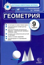 Геометрия 9 класс контрольно-измерительные материалы Рязановский Мухин