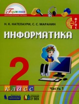Информатика 2 класс Нателаури Н.К. 