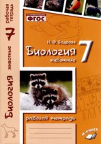 Биология 7 класс рабочая тетрадь Бодрова